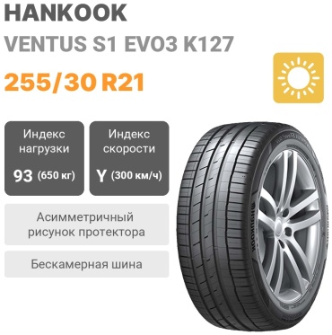 Hankook Ventus S1 Evo3 K127 255/30 R21 93 Y без шипов