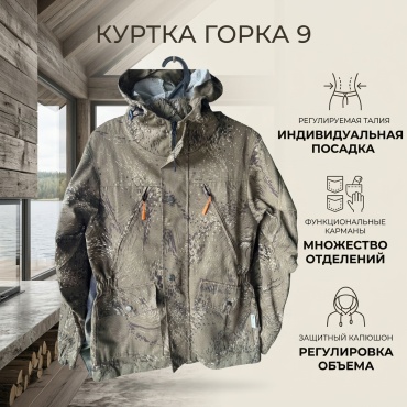 Куртка Горка 9 Камуфляжный 44
