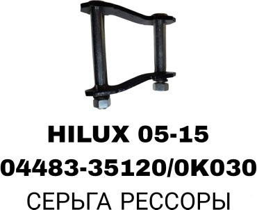 SOFRET серьга рессоры 04483-35120/0K030