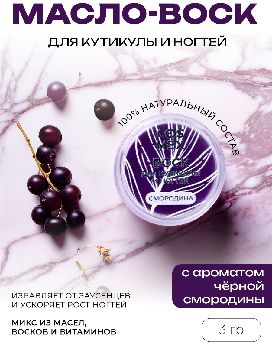 Cosmex воск для кутикулы и ногтей Черная Смородина 3 гр 3 мл