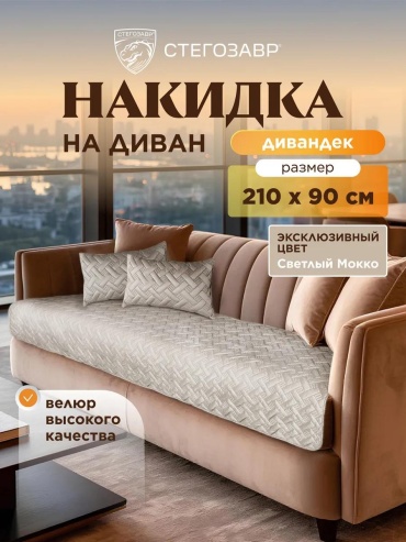 LUCCI дивандек для дивана DIV-0101/свбеж/21090 мокко накидка на диван (210х90, 90х210, 210*90, 90*210 см) - 1 шт.