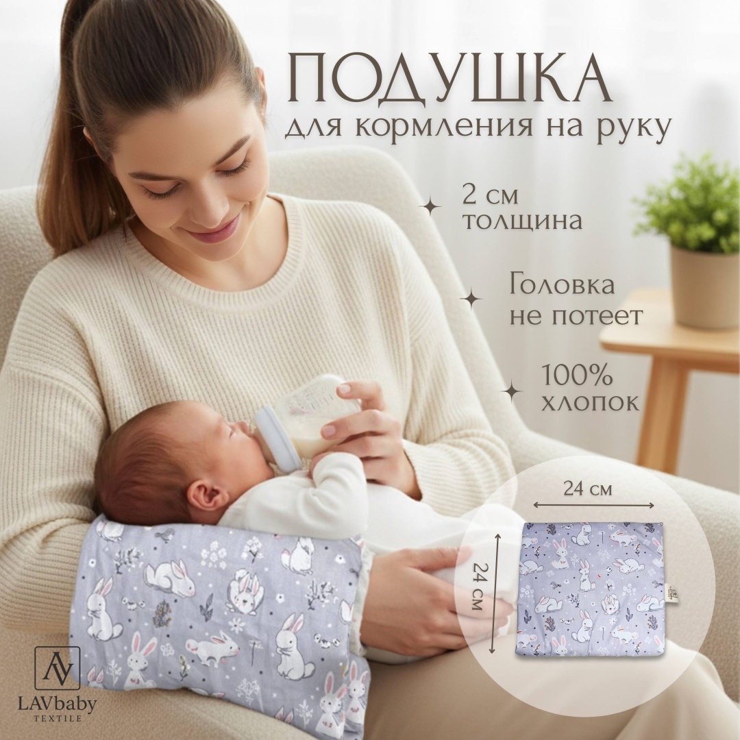 Подушка для кормления LAVbaby Textile 24x24 см, силиконизированное волокно