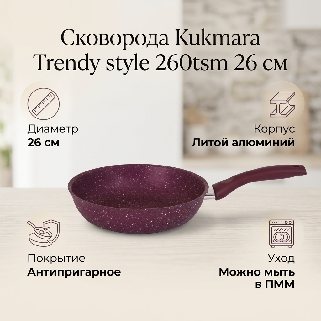 Сковорода Kukmara Trendy style 26 см с антипригарным покрытием, алюминий