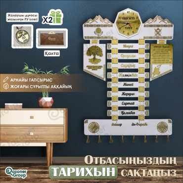 Qazoner group сувенир Шежіре Жеті ата
