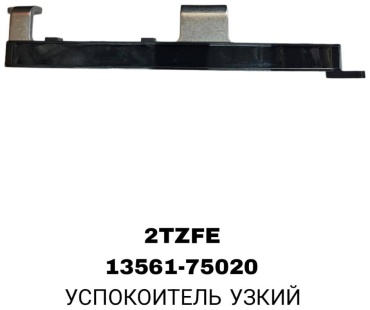 RTL-DSN успокоитель цепи 13561-75020