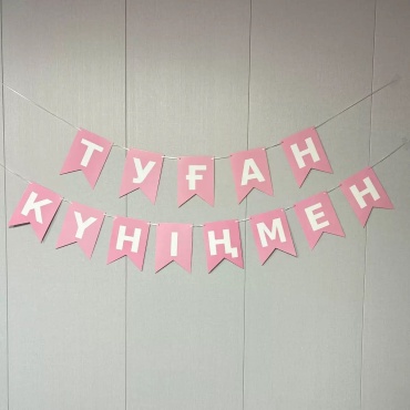 Растяжка Туған күніңмен
