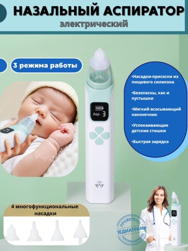 Аспиратор Jnb Company AsPE1 электронный
