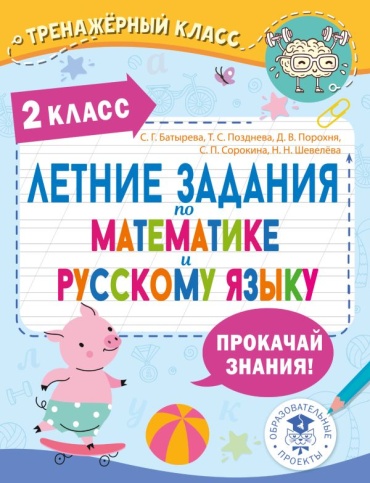Пособие Батырева С ,Позднева Т, Порохня Д: Летние задания по математике и русскому языку. 2 класс