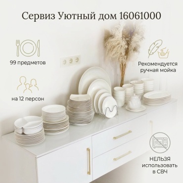 Сервиз на 12 персон Уютный дом Classic, предметов: 99, чайно-столовый, фарфор