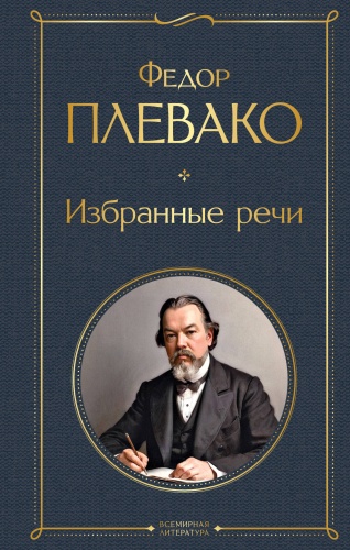 Плевако Ф.Н.: Избранные речи