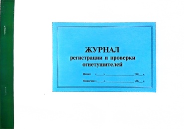 Журнал учета Журнал регистраций и проверки огнетушителей 50л, А4, 50 л