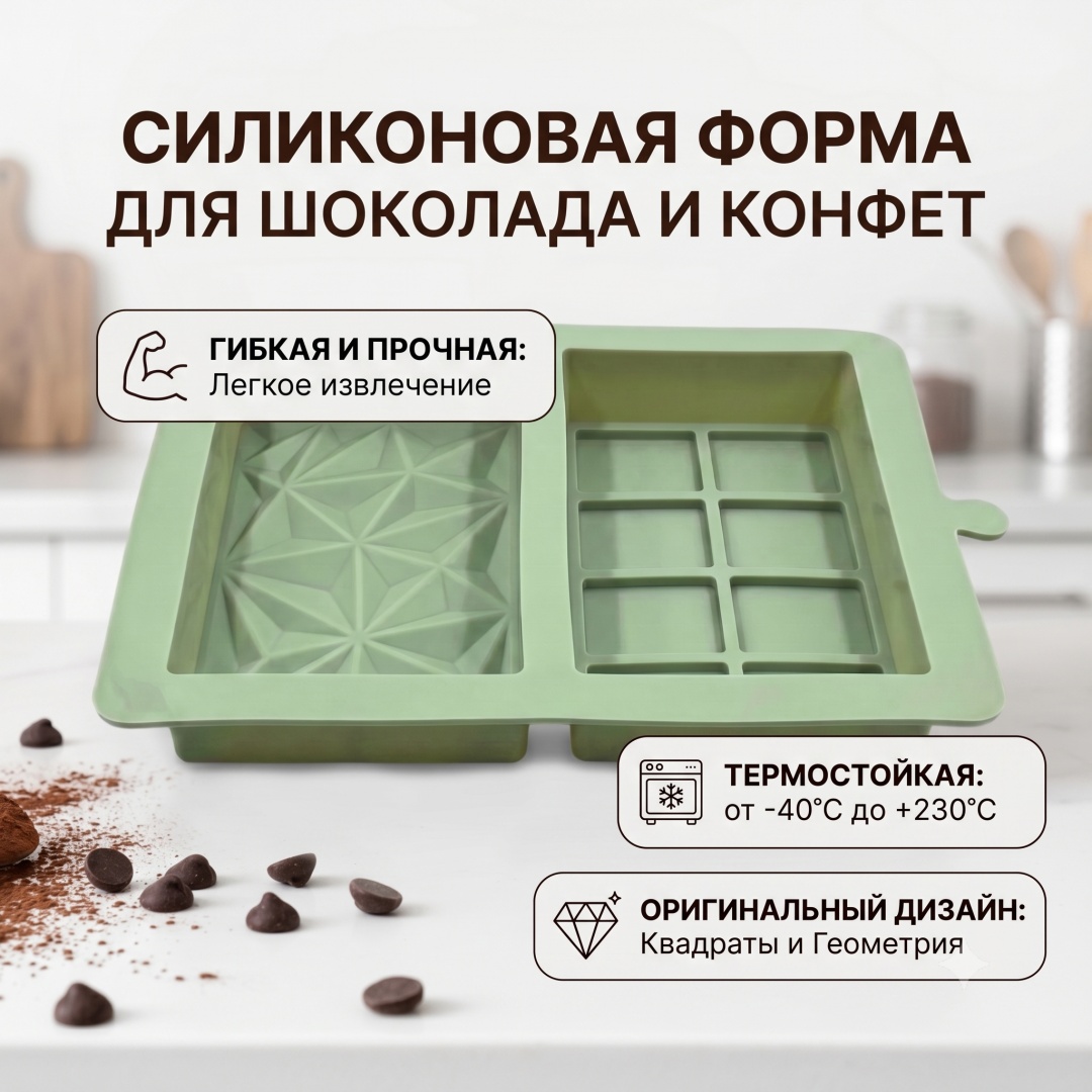 Универсальная, для шоколада, для десерта 30436274_6903340800139, силикон