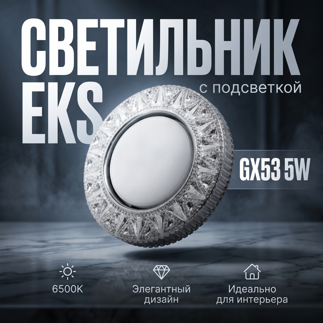 EKS GLAMUR с подсветкой GX53 6500К GX53