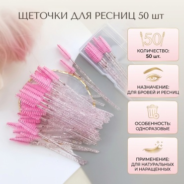 Щеточка 50 шт
