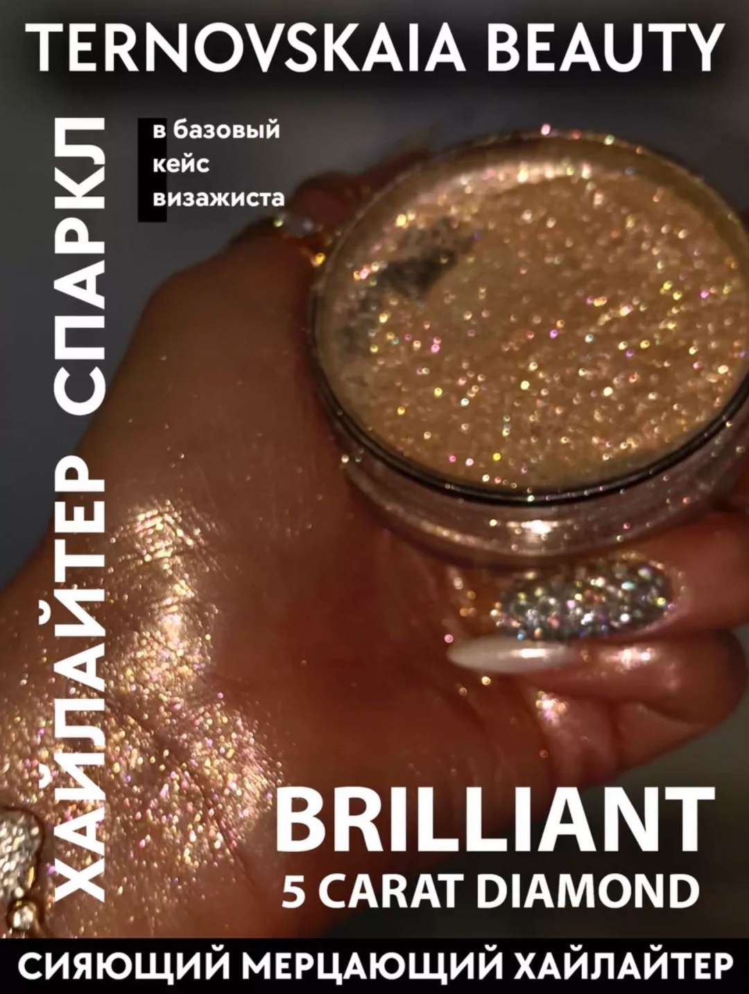 TERNOVSKAIA BEAUTY Brilliant хайлайтер 5 carat Diamond