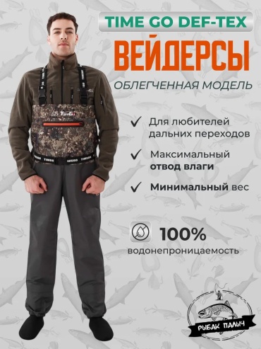 Вейдерсы Time Go 348123480 58