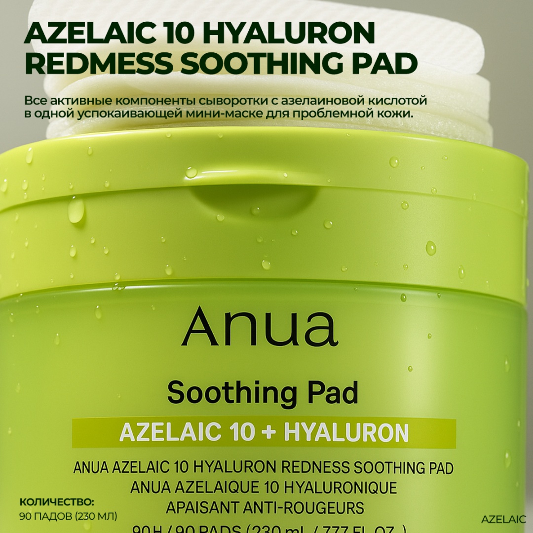 Anua тонер-пэды AZELAIC 10 HYALURON REDNESS SOOTHING PAD 230 мл