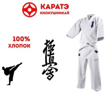 Кимоно для киокушинкай белый 150
