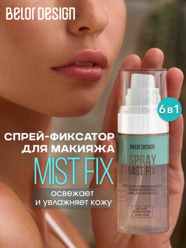 Belor design СПРЕЙ-ФИКСАТОР MIST FIX фиксатор макияжа для лица 67 мл