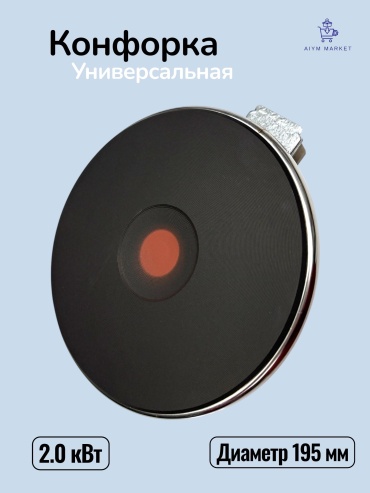 Конфорка AiymMarket 1508 19.5 см черный
