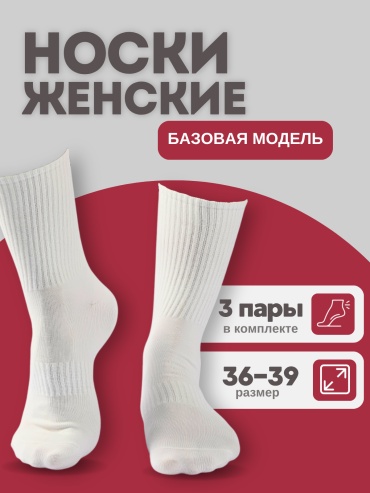 Носки Koroche 3 пары белый 36-39