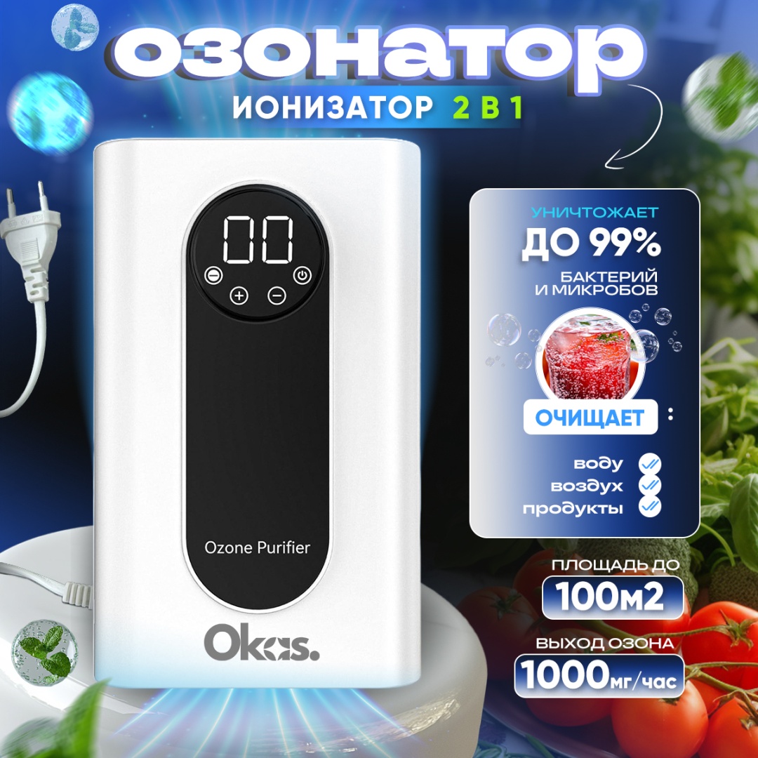 Озонатор OKAS WT1200H