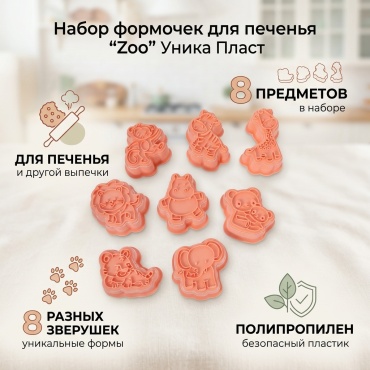 Форма для выпечки пластик, 8 шт