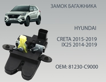 YYB замок 81230C9000 Hyundai Creta
