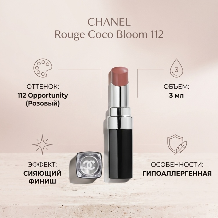 Купить CHANEL Rouge Coco Bloom помада 112 Opportunity в Алматы