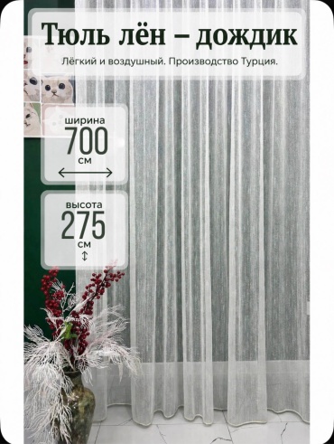 Тюль Kisea 700x275 см 1 шт, лен, молочный, айвори