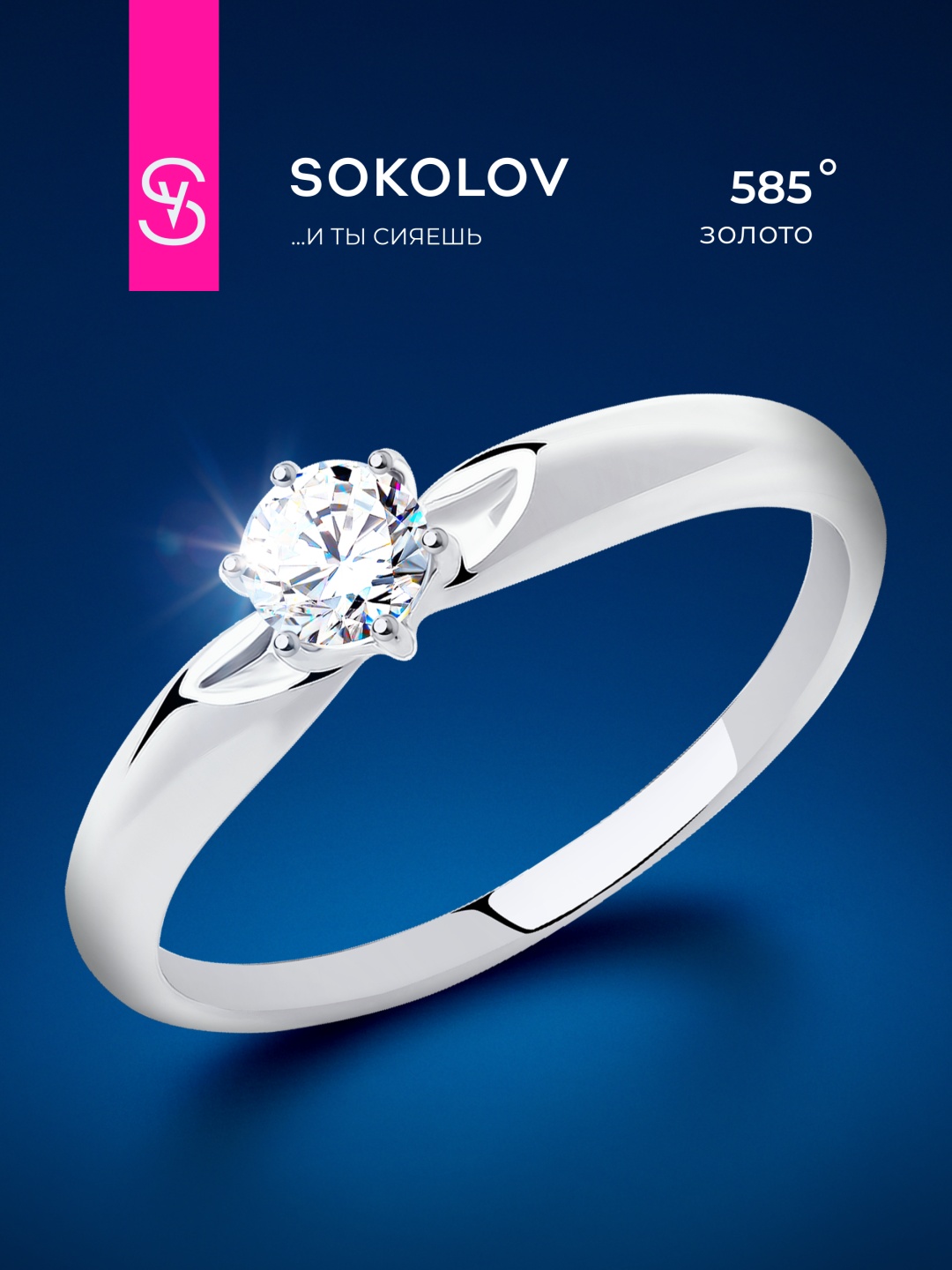 SOKOLOV 019025-3 размер 16 вес 1.39 г золото, фианит