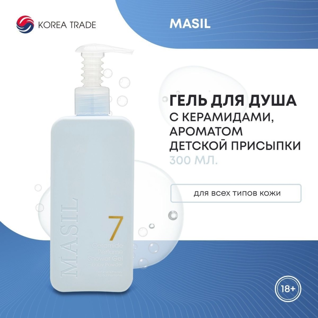 Masil 7 ceramide baby powder гель 300 мл