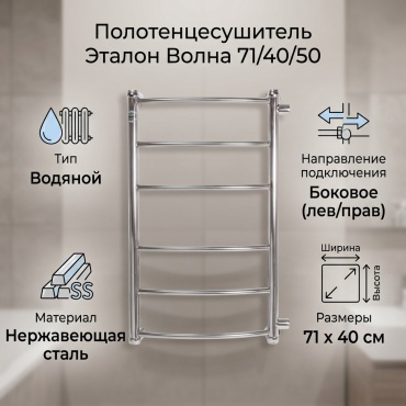 Полотенцесушитель водяной Эталон Волна 71/40/50, лесенка 40x71 см
