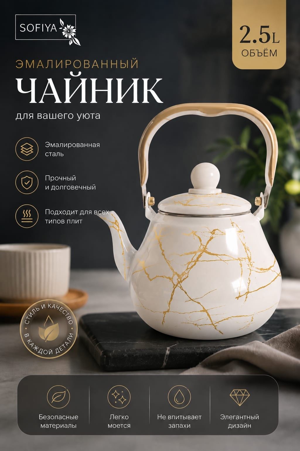 SOFIYA чайник Чайник 2,5л 2.5 л, эмаль