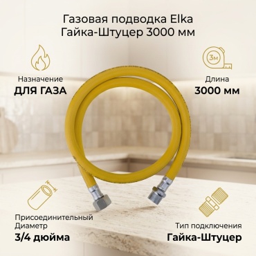 Elka для газа гайка-штуцер 3/4 3000 мм