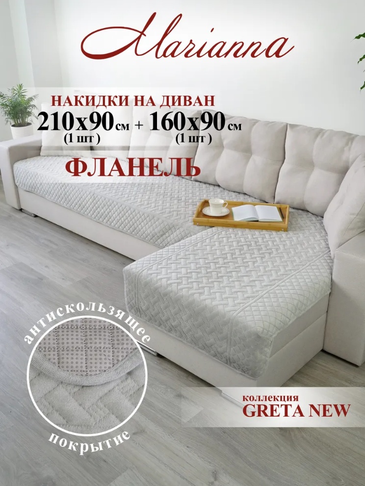 Набор накидок для дивана, для кресла ARDEO светло - серый 210x90 см