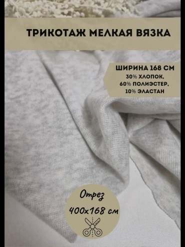 Ткань кашемир длина: 400 см молочный