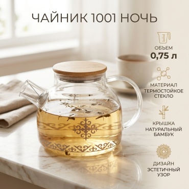 Чайник 1001 ночь 899 0.75 л, стекло