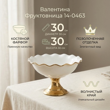 Фруктовница Valentina 1 шт, костяной фарфор, 30х30 см