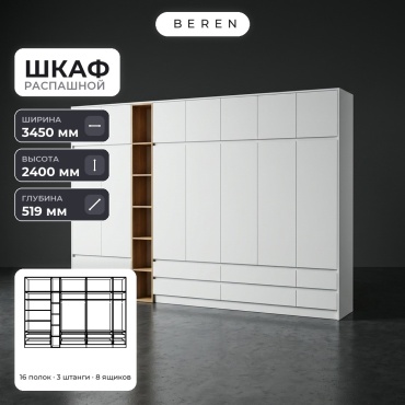 Распашной шкаф BEREN Solene Reed 15д, 345x240х52 см, белый, коричневый