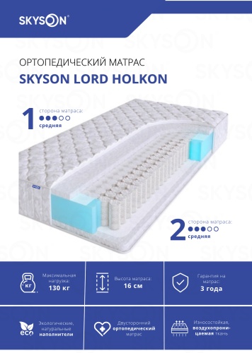 Матрас SkySon Lord Holkon Eco STD, 80x195x16 см