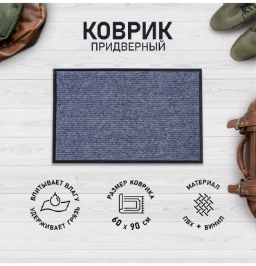 Придверный коврик 80x120 см, 1172629/р015