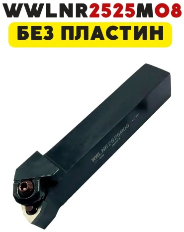 Резец проходной WWLNR2525M08, 25х25х150 мм