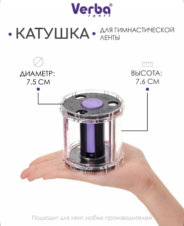 Катушка для лент Verba Фиолетово черный