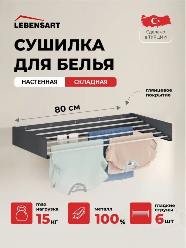 Сушилка настенная Lebensart 80x40x10 см, кол-во уровней: 1, металл