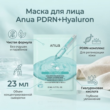 Маска для лица Anua тканевая PDRN+Hyaluron Capsule Mask 23 мл