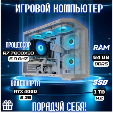 CYBER MARKET R7 7800X3D / RTX 4060 8 Гб / 64 Гб / SSD 1000 Гб / Win 11