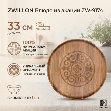 Блюдо ZWILLON 33х33 см, дерево, 1 шт