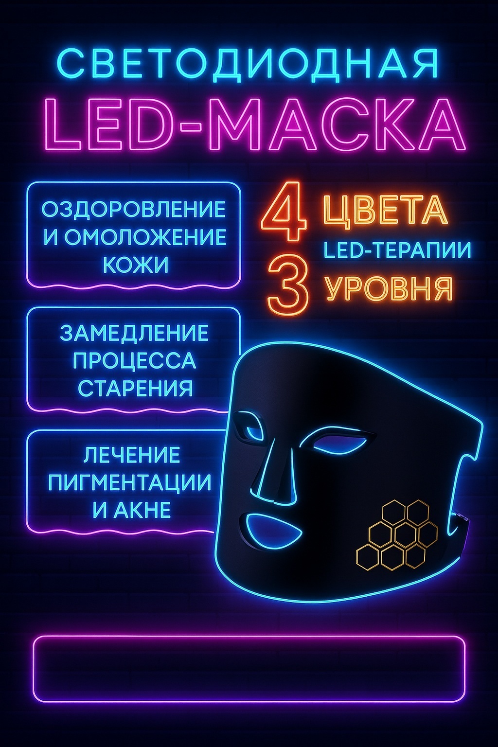 Светотерапия, инфракрасная лампа, аппарат светодиодной LED терапии, светодиодная маска для лица