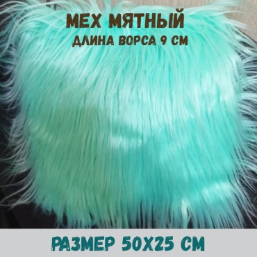 Мех искусственный Остров Творчества мятный, 9 см 1 шт